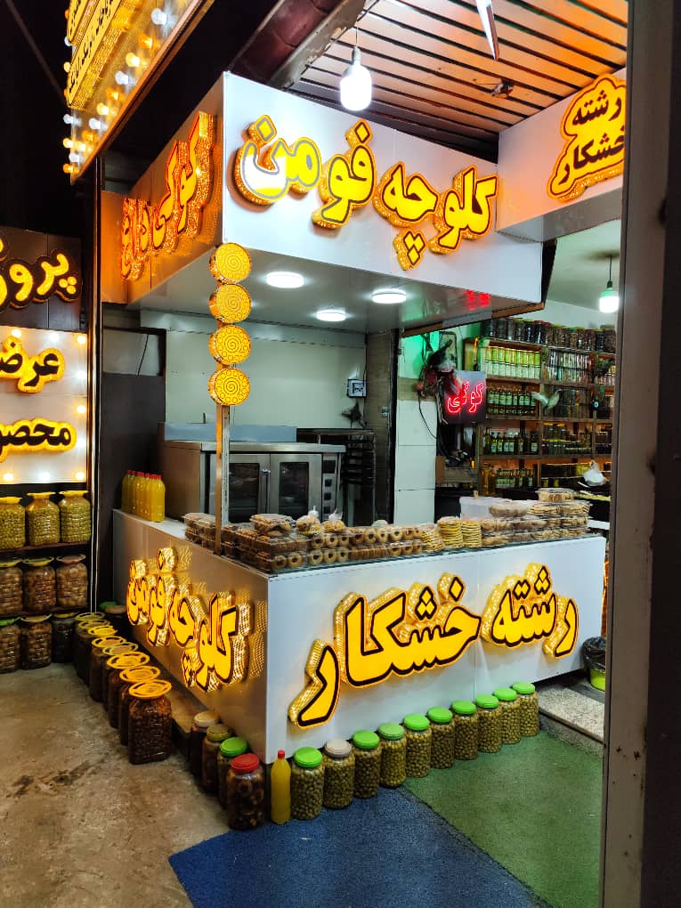 ویژگی محصولات سوغات‌سرای گلسر